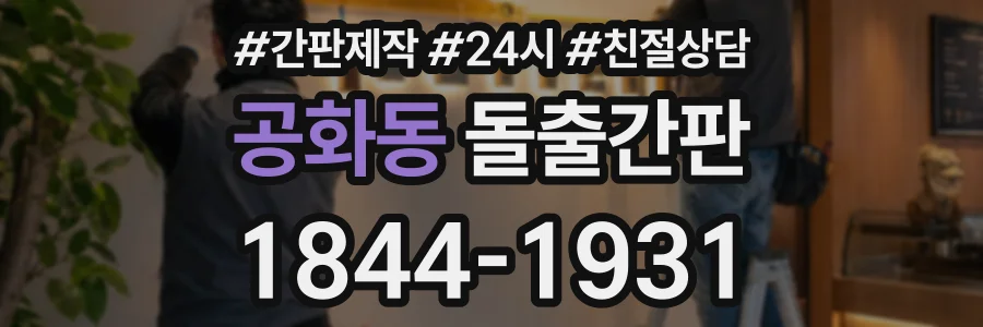 공화동 돌출간판 상담 전화 1844-1931