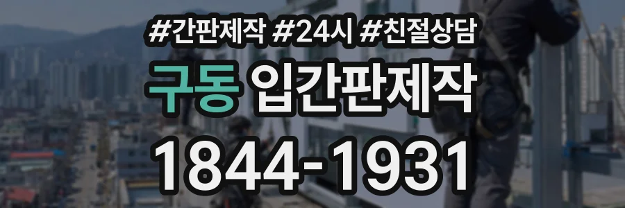 구동 입간판제작 상담 전화 1844-1931