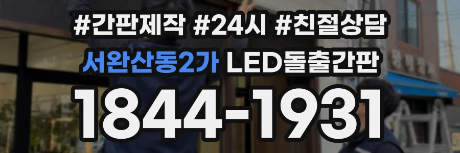 서완산동2가 LED돌출간판 상담 전화 1844-1931
