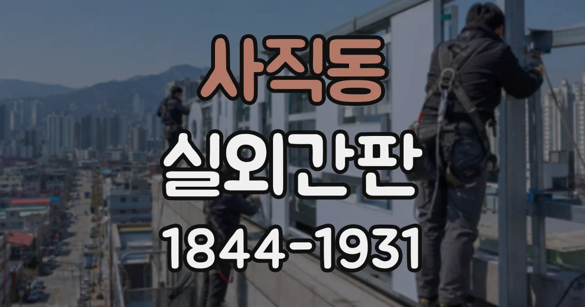 사직동 실외간판
