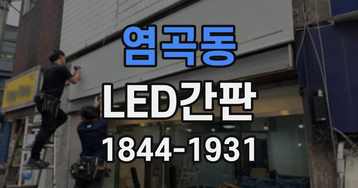 염곡동 LED간판