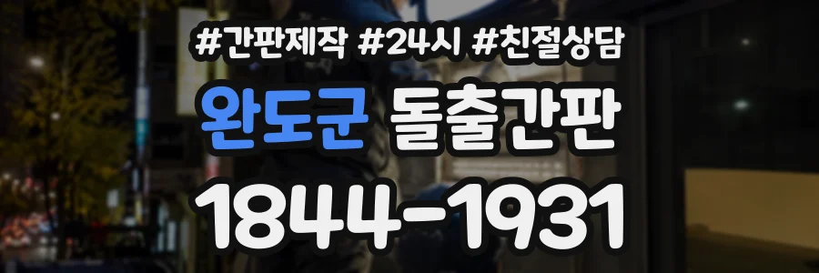완도군 돌출간판 상담 전화 1844-1931