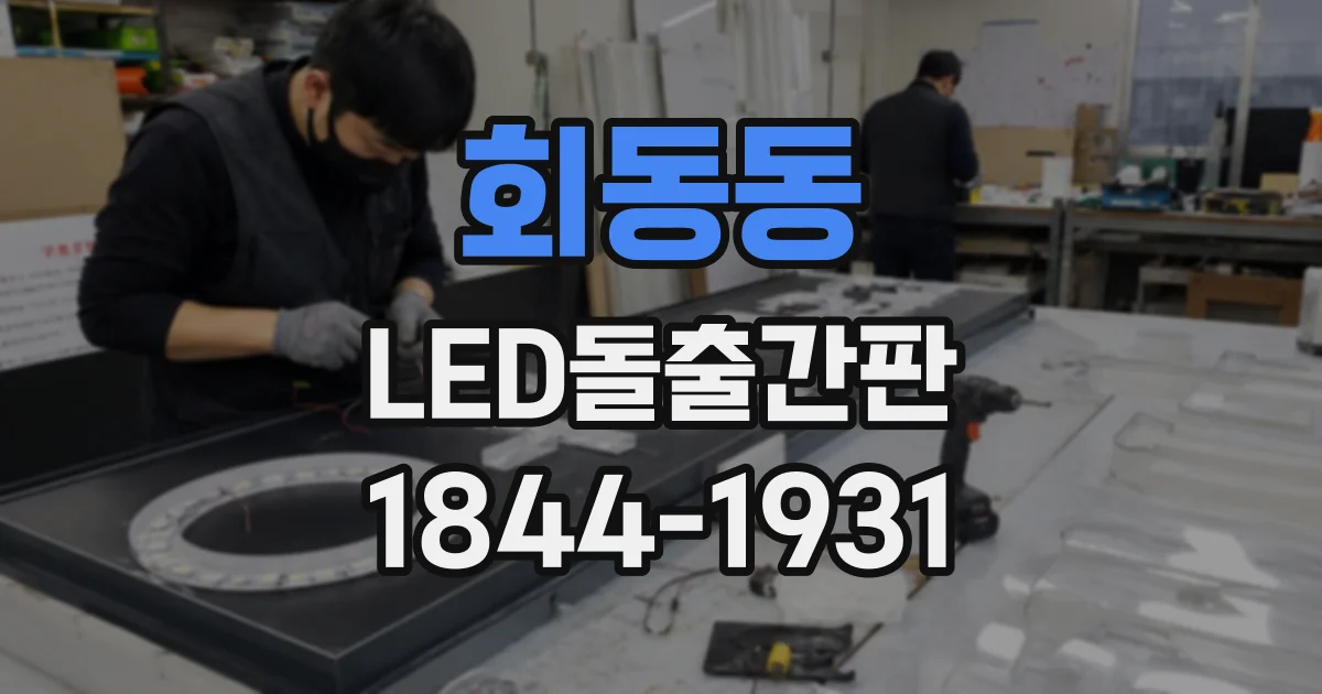 회동동 LED돌출간판