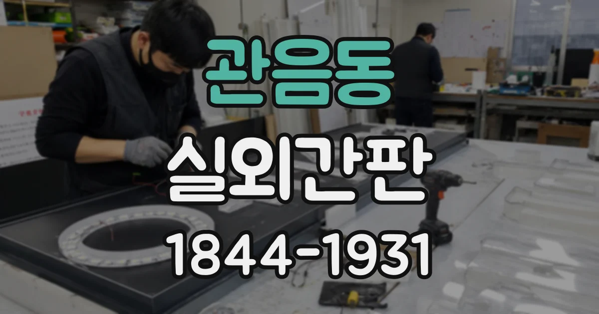 관음동 실외간판