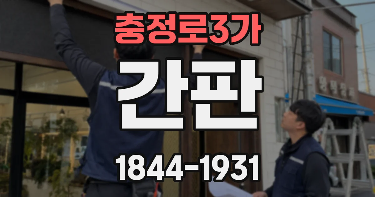 충정로3가 간판