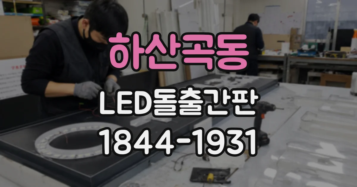 하산곡동 LED돌출간판