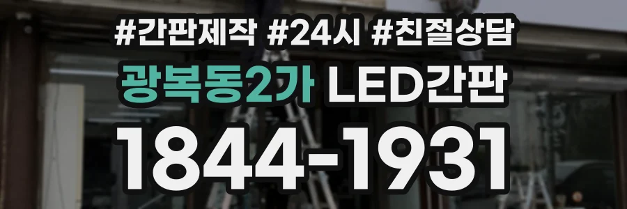 광복동2가 LED간판 상담 전화 1844-1931