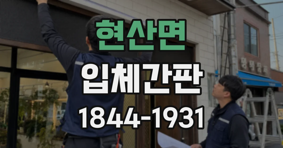 현산면 입체간판