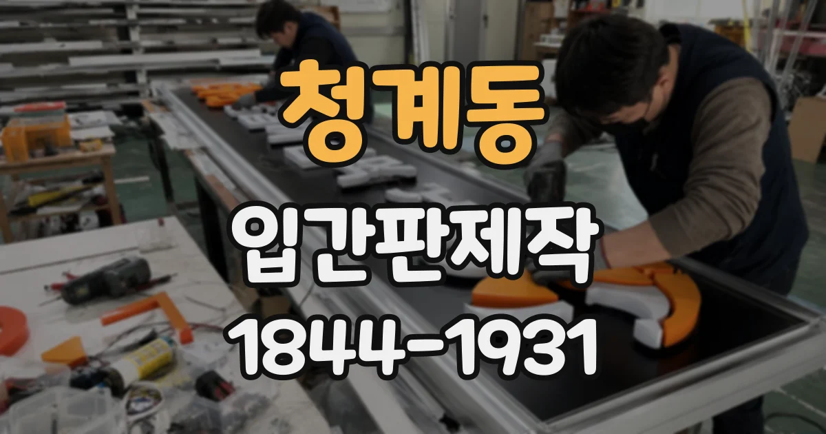 청계동 입간판제작