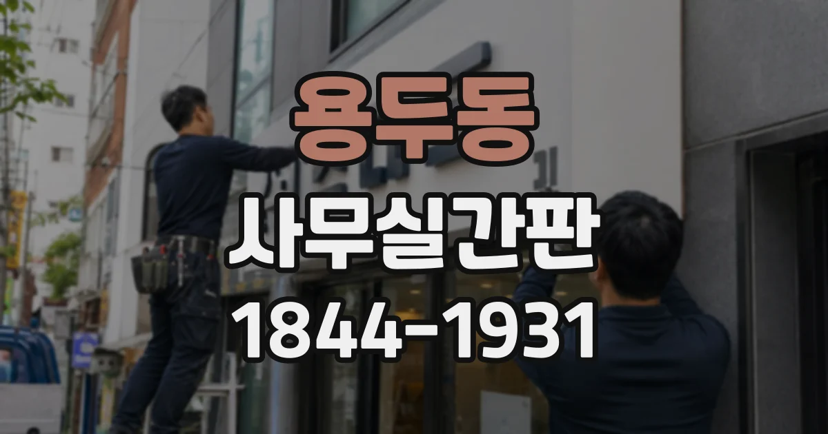 용두동 사무실간판