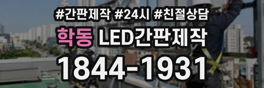 학동 LED간판제작 상담 전화 1844-1931