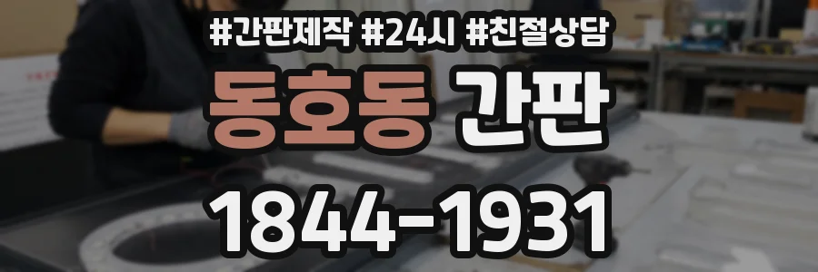 동호동 간판