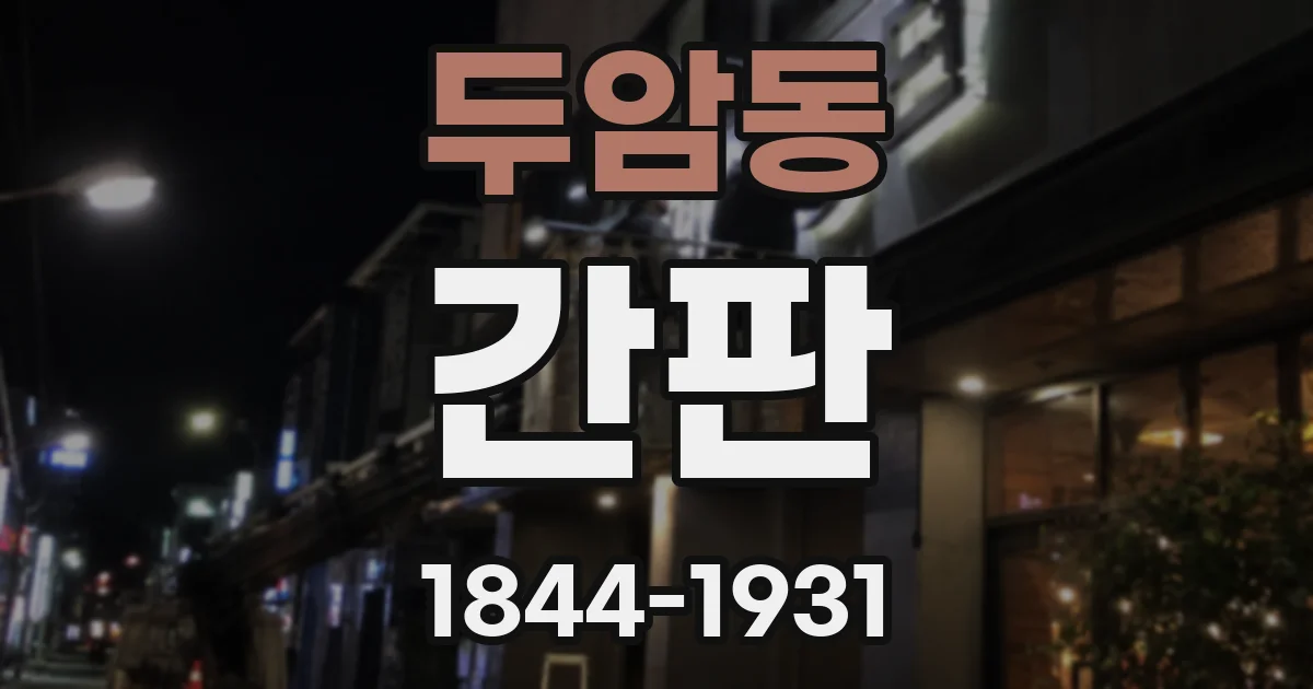 두암동 간판