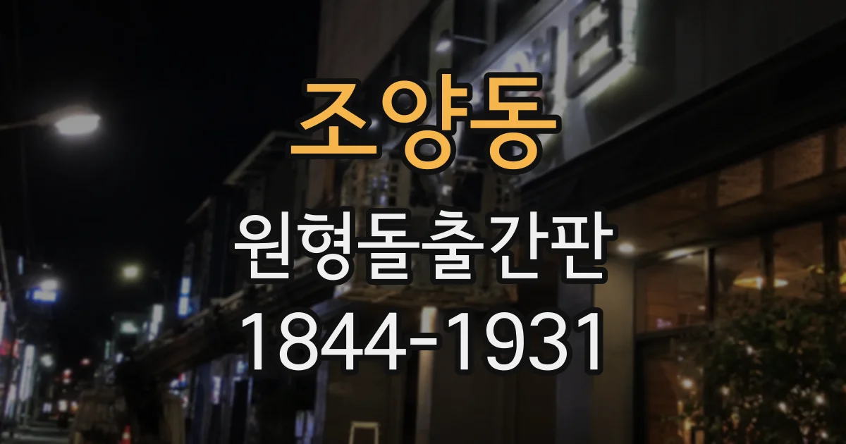 조양동 원형돌출간판