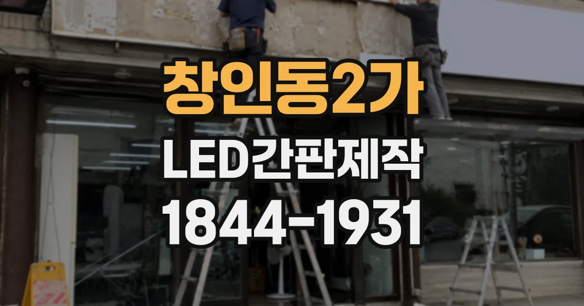 창인동2가 LED간판제작