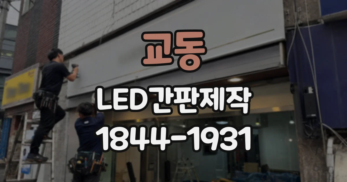 교동 LED간판제작