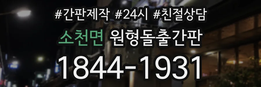 소천면 원형돌출간판 상담 전화 1844-1931