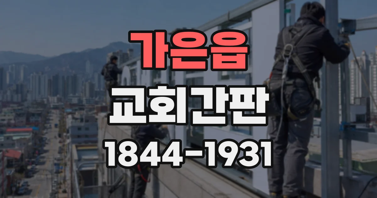 가은읍 교회간판