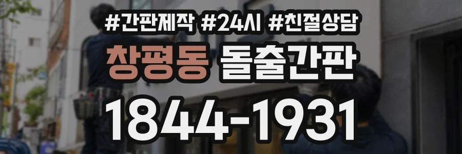 창평동 돌출간판 상담 전화 1844-1931