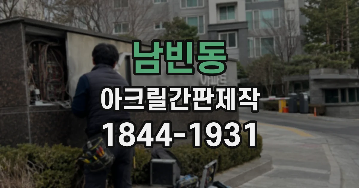 남빈동 아크릴간판제작