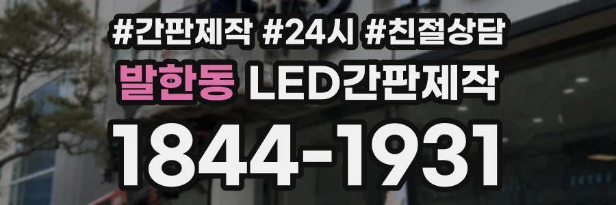 발한동 LED간판제작 상담 전화 1844-1931