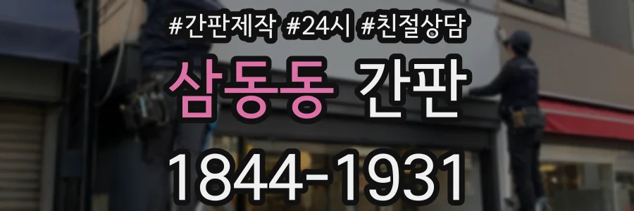 삼동동 간판