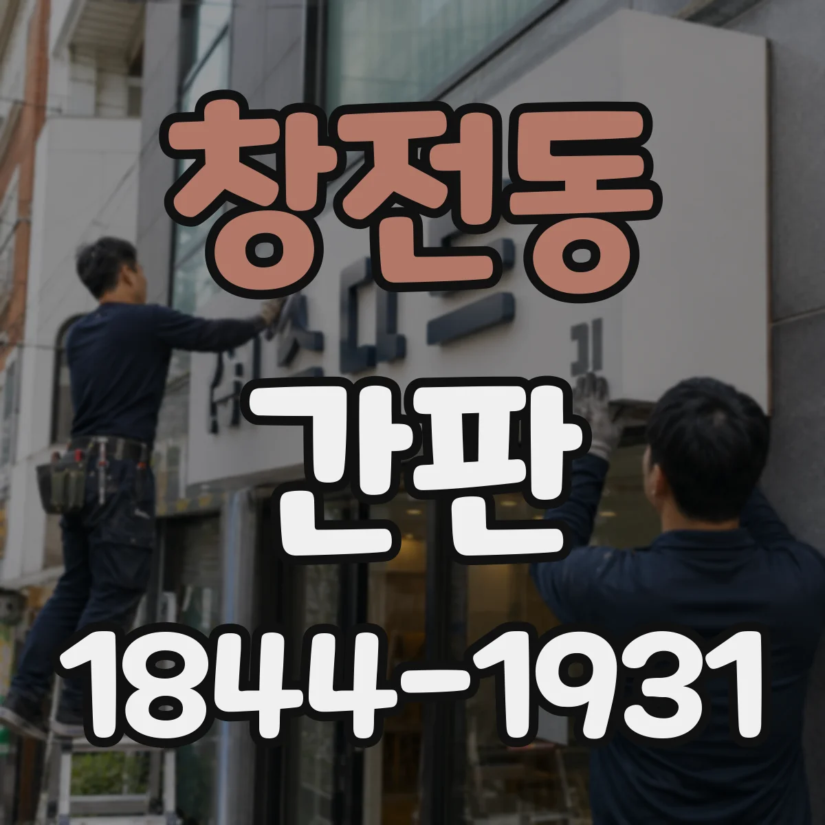 창전동 간판
