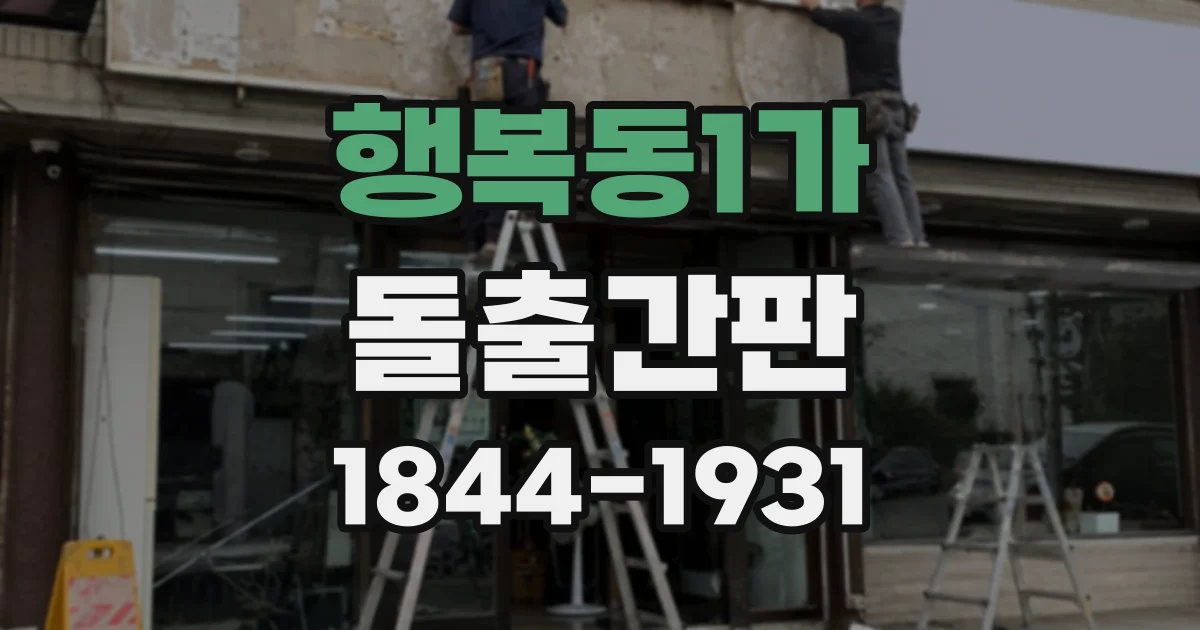 행복동1가 돌출간판