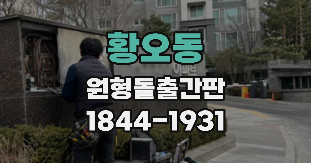 황오동 원형돌출간판