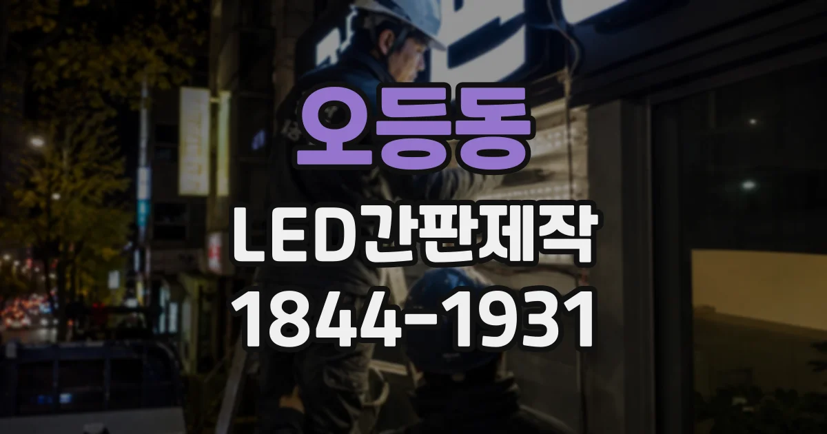 오등동 LED간판제작