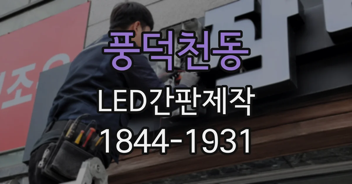 풍덕천동 LED간판제작