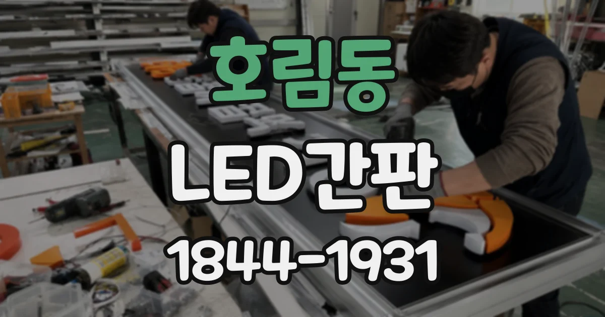 호림동 LED간판