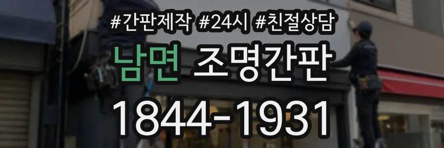 남면 조명간판 상담 전화 1844-1931