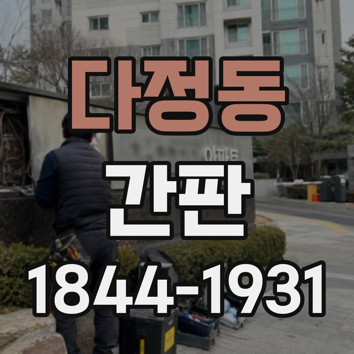 다정동 간판