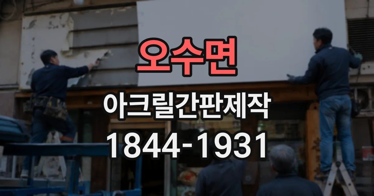 오수면 아크릴간판제작
