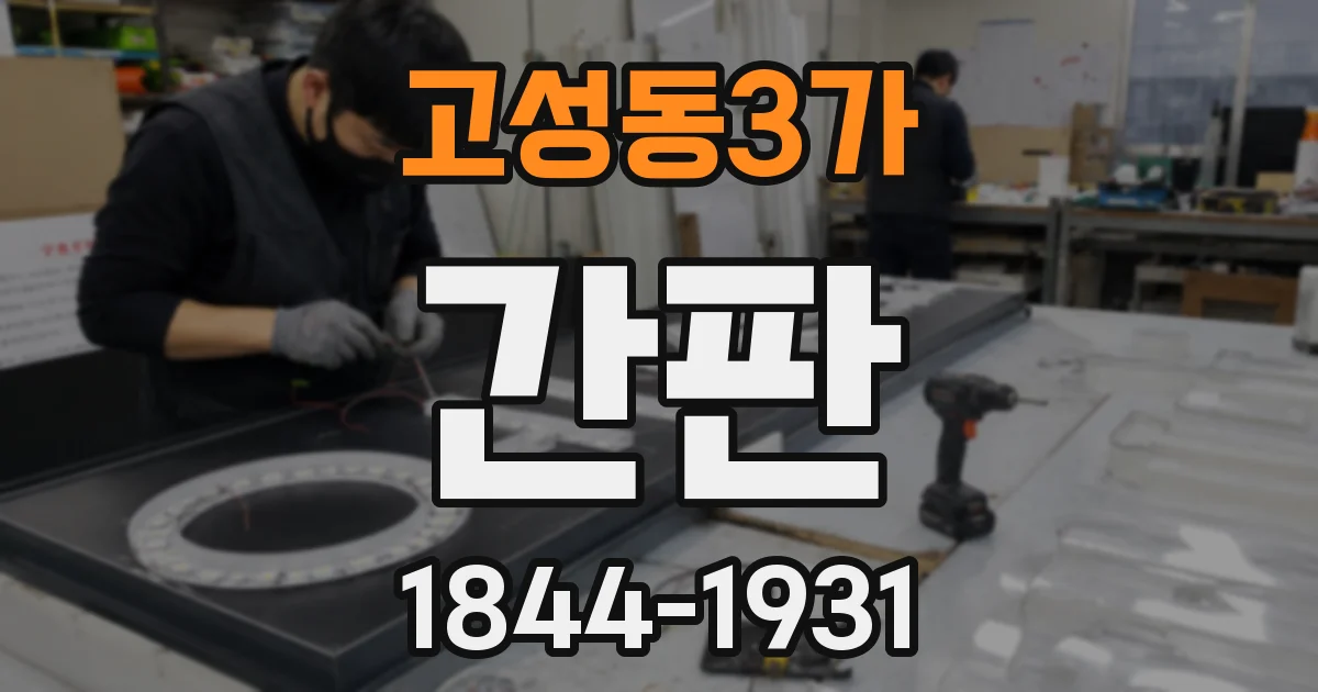 고성동3가 간판