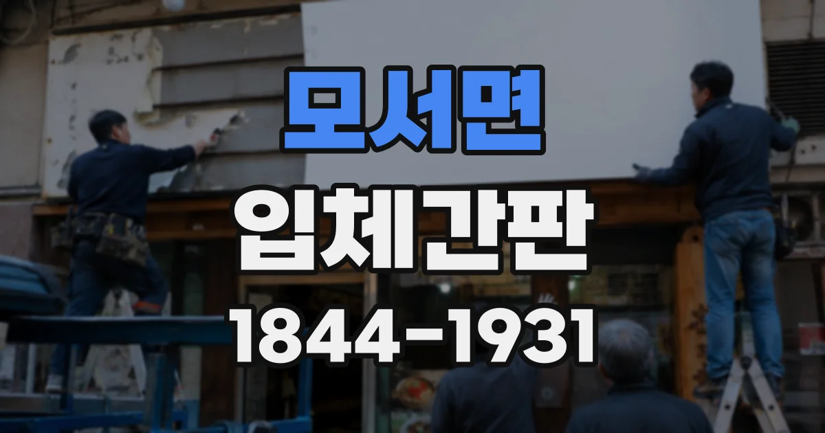 모서면 입체간판