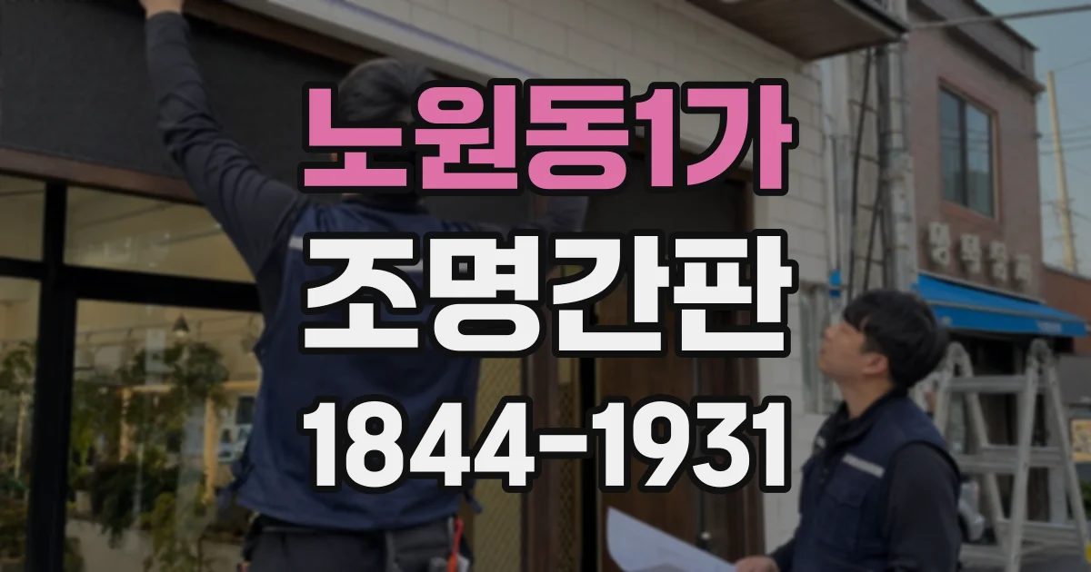 노원동1가 조명간판