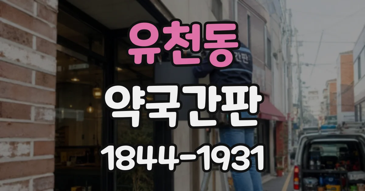 유천동 약국간판