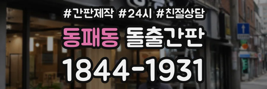 동패동 돌출간판 상담 전화 1844-1931