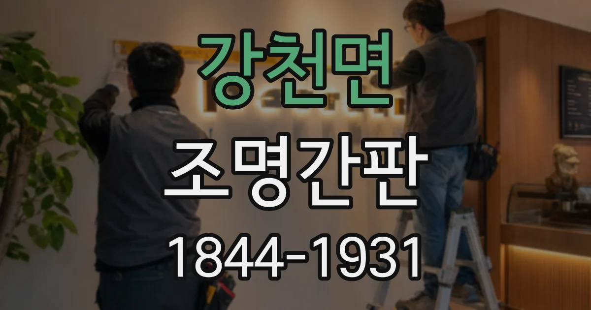 강천면 조명간판