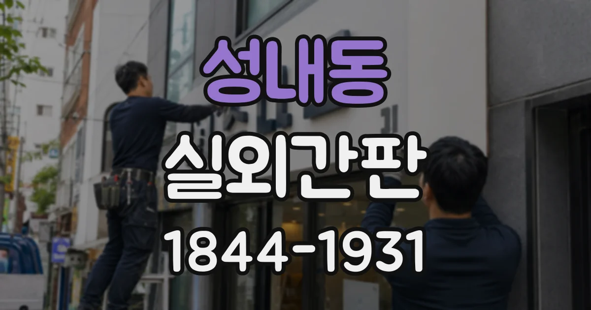 성내동 실외간판