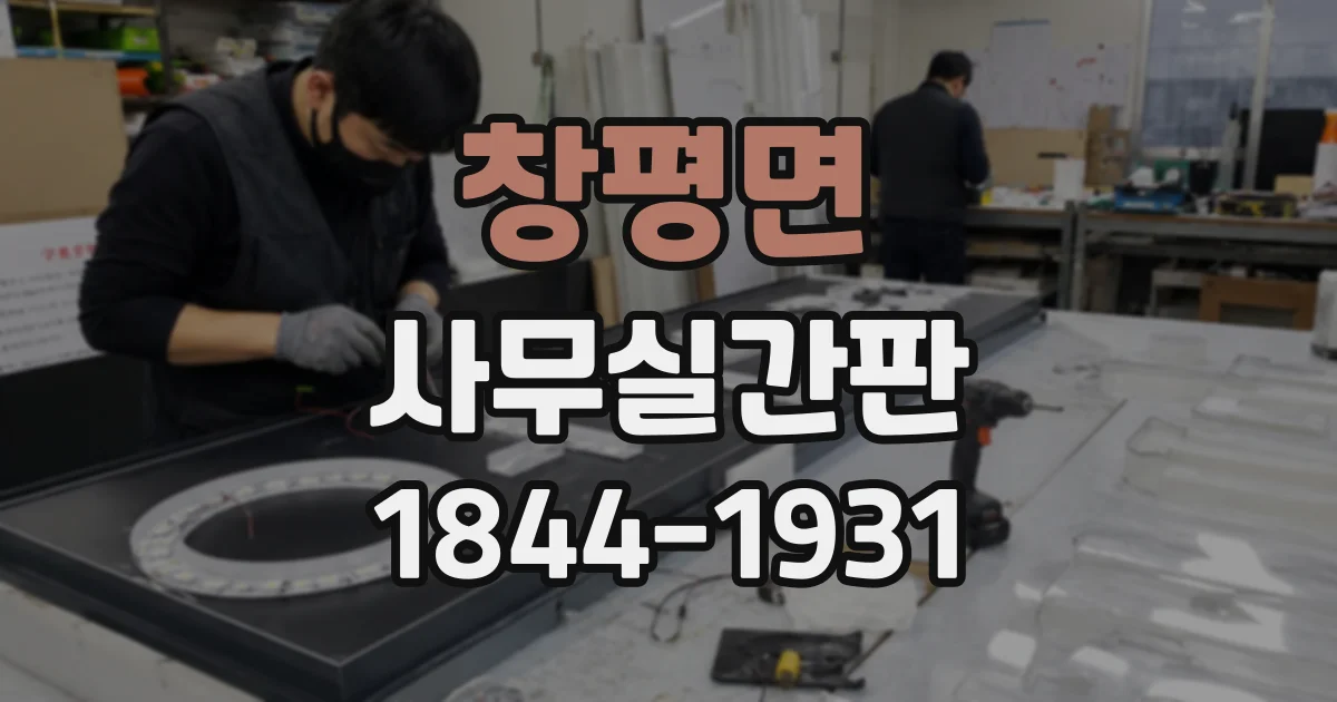 창평면 사무실간판