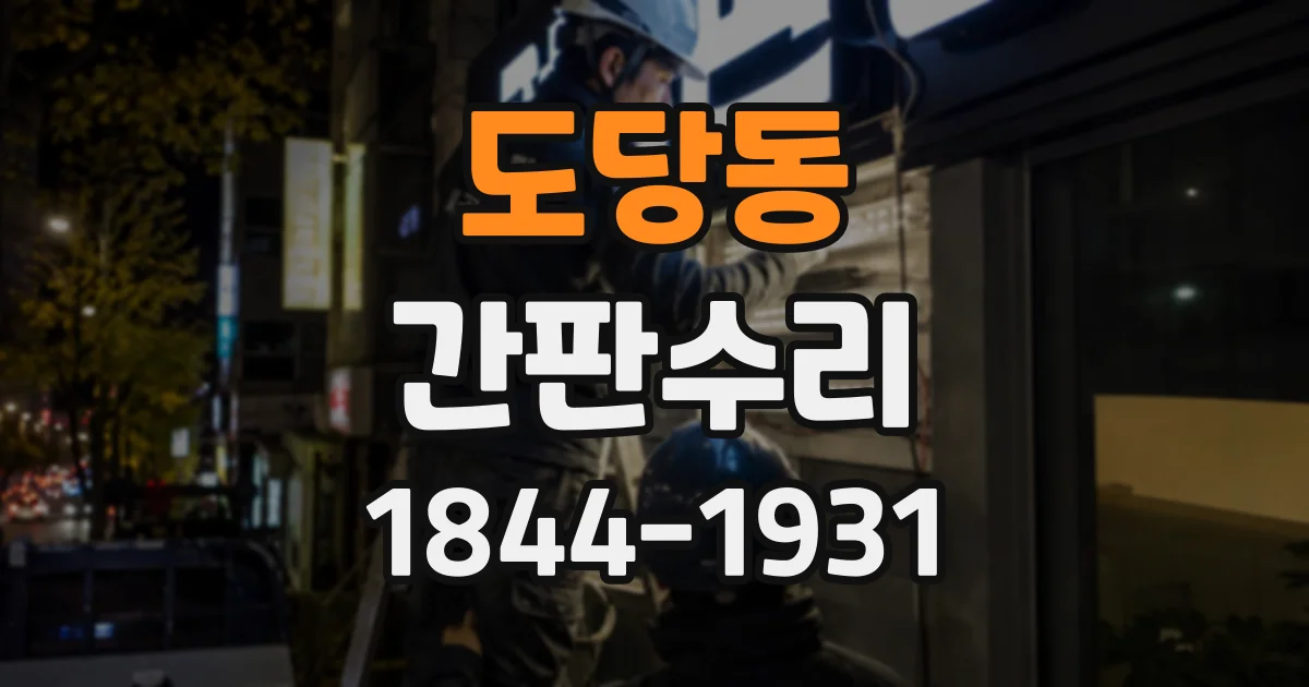 도당동 간판수리