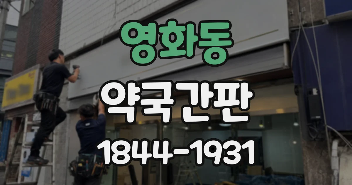 영화동 약국간판