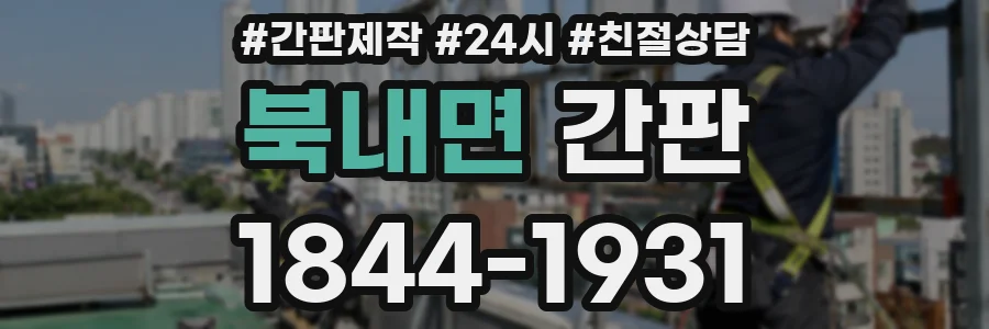 북내면 간판