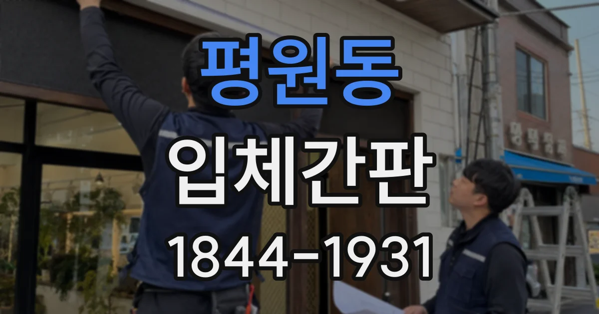 평원동 입체간판