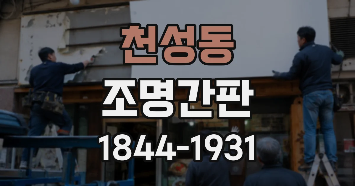 천성동 조명간판