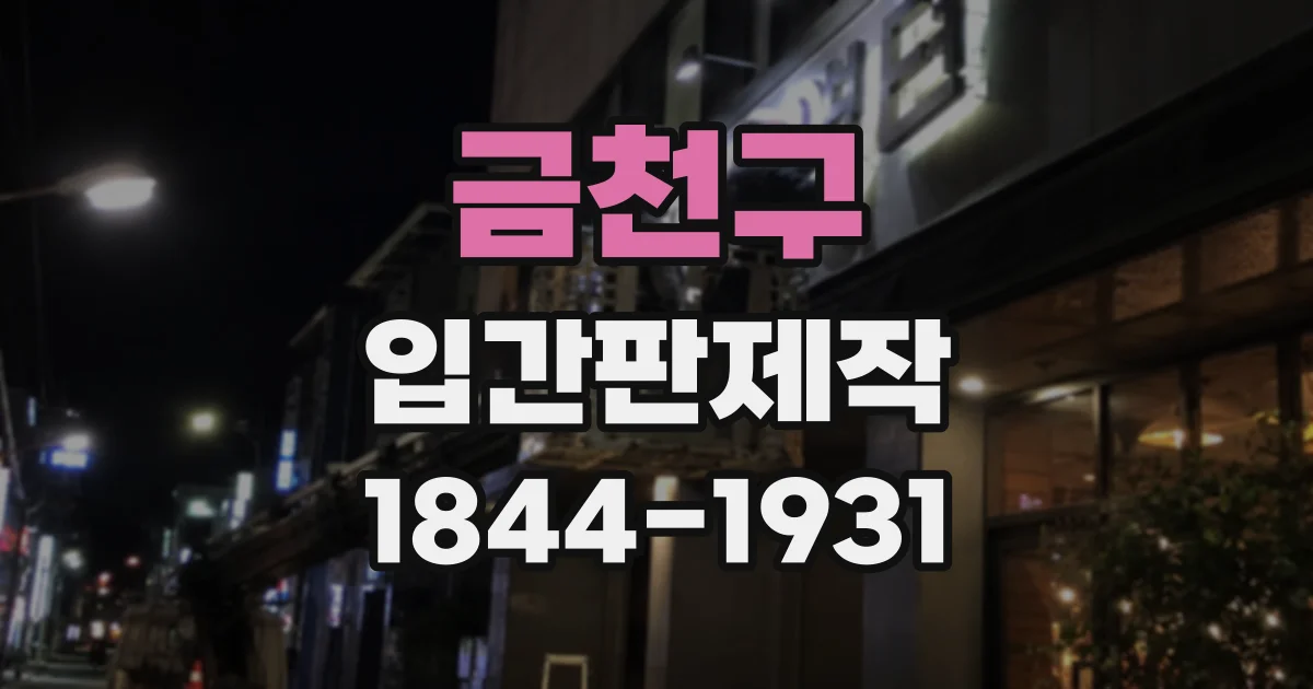 금천구 입간판제작
