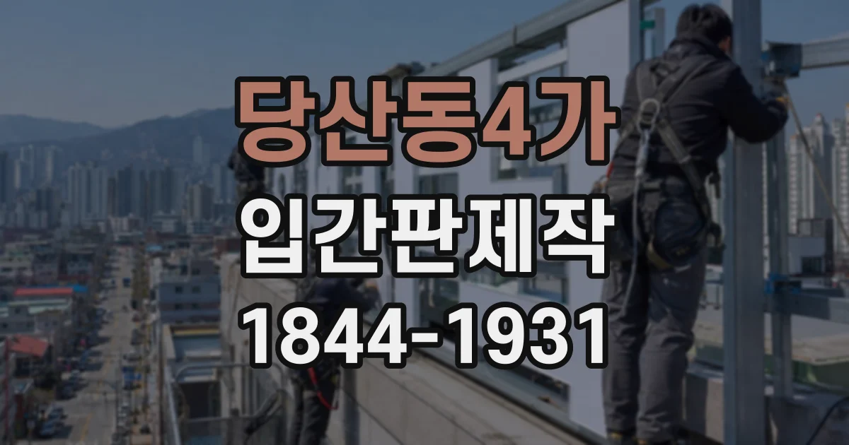 당산동4가 입간판제작